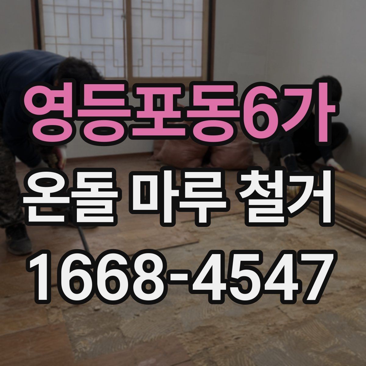 영등포동6가 온돌 마루 철거 후 새 마감재 선택 기준