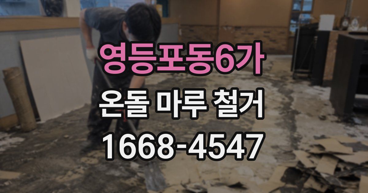 영등포동6가 온돌 마루 철거
