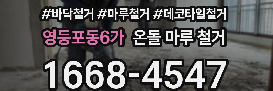 영등포동6가 온돌 마루 철거