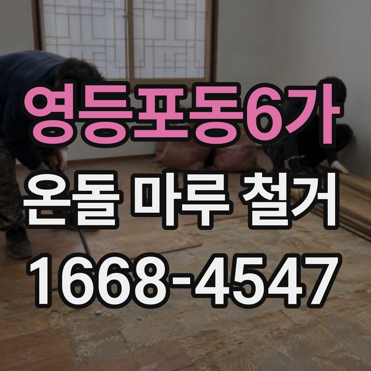 영등포동6가 온돌 마루 철거