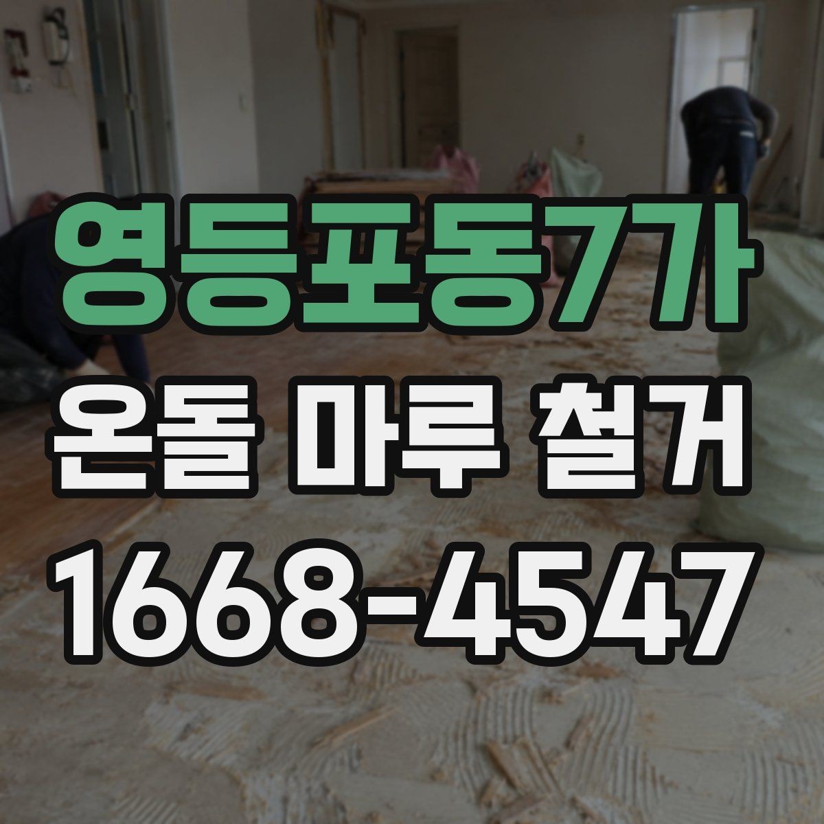 영등포동7가 온돌 마루 철거 후 바닥재 선택이 달라지는 이유