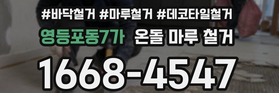 영등포동7가 온돌 마루 철거
