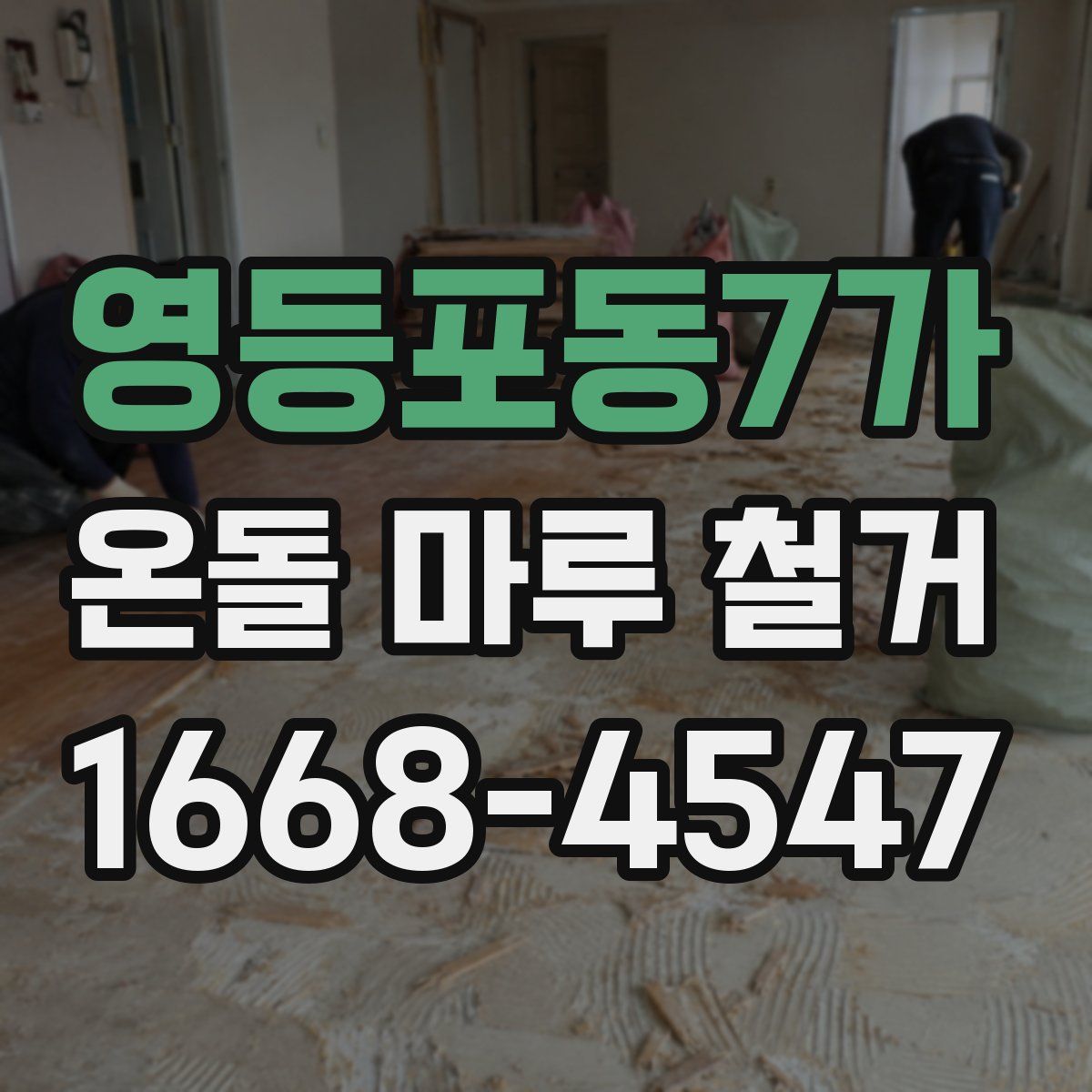 영등포동7가 온돌 마루 철거