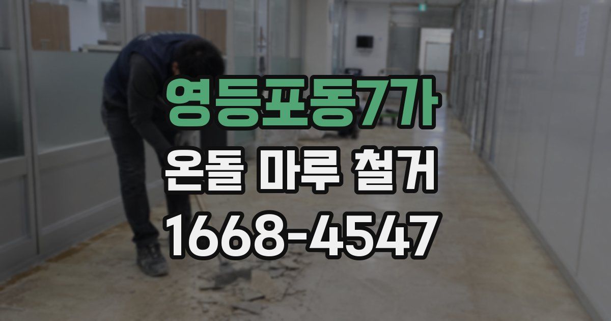 영등포동7가 온돌 마루 철거