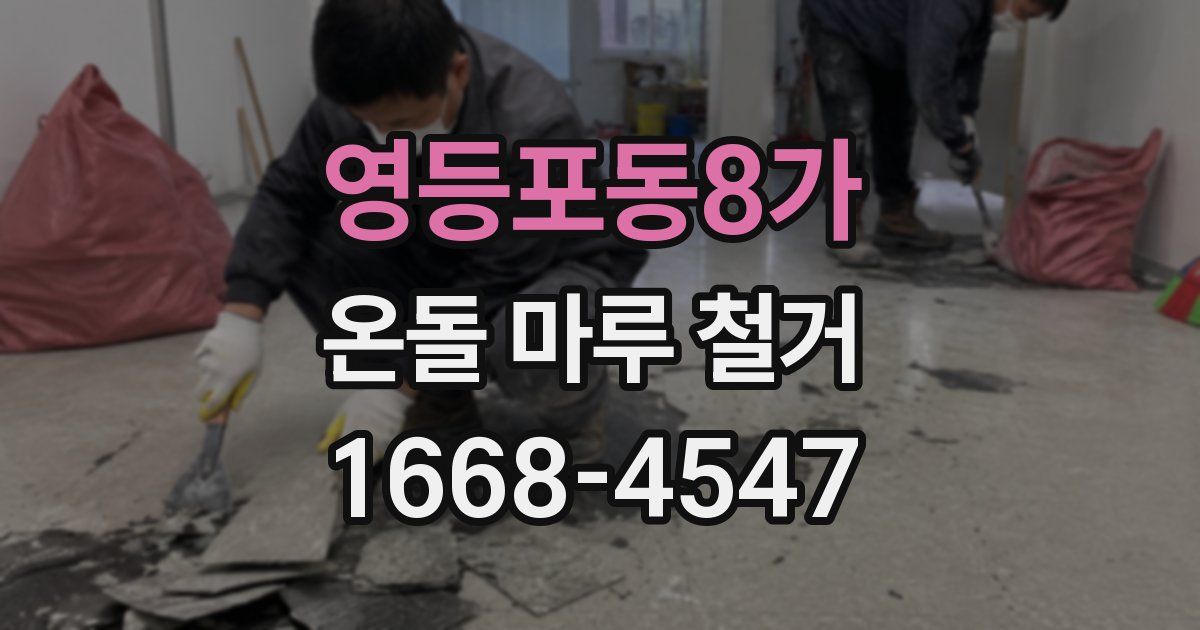 영등포동8가 온돌 마루 철거