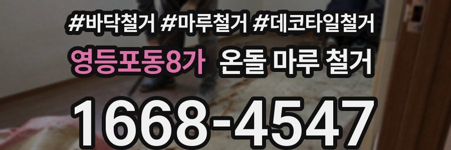 영등포동8가 온돌 마루 철거