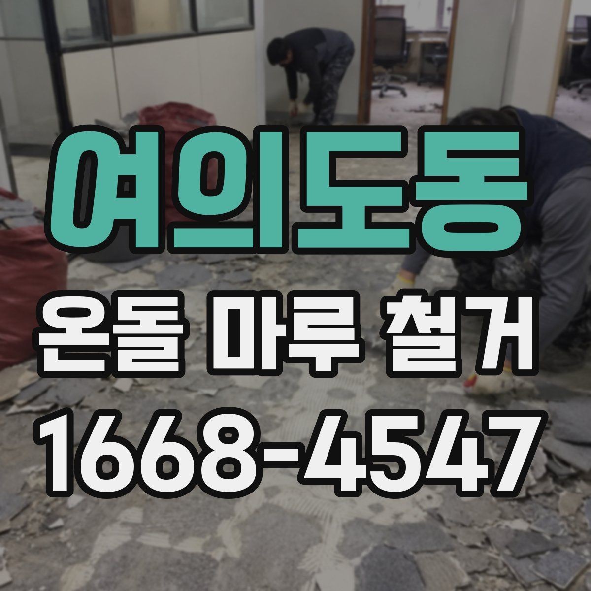 여의도동 온돌 마루 철거 시 공사 소음 시간대 관리 방법