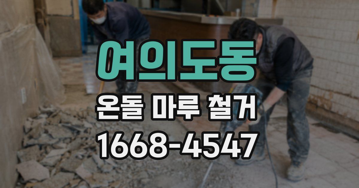 여의도동 온돌 마루 철거