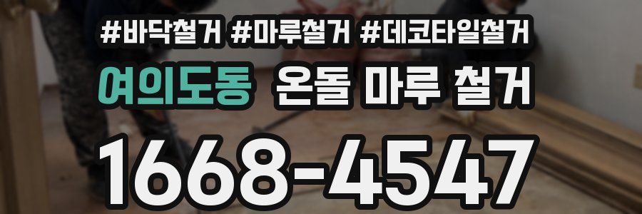 여의도동 온돌 마루 철거
