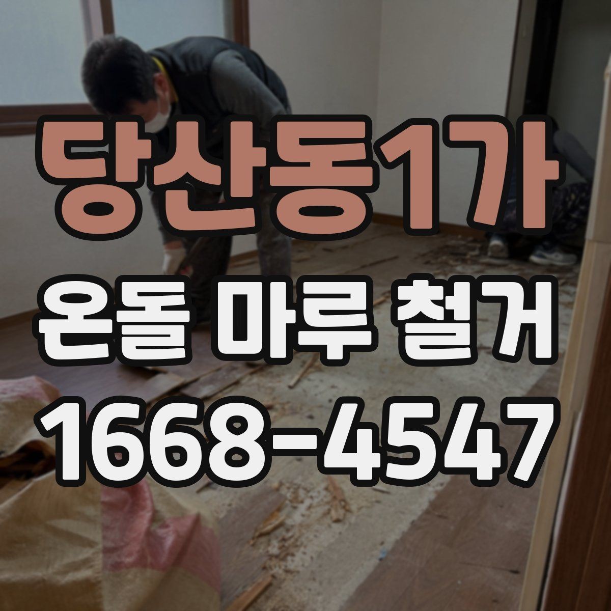 당산동1가 온돌 마루 철거 시기별로 달라지는 작업 포인트
