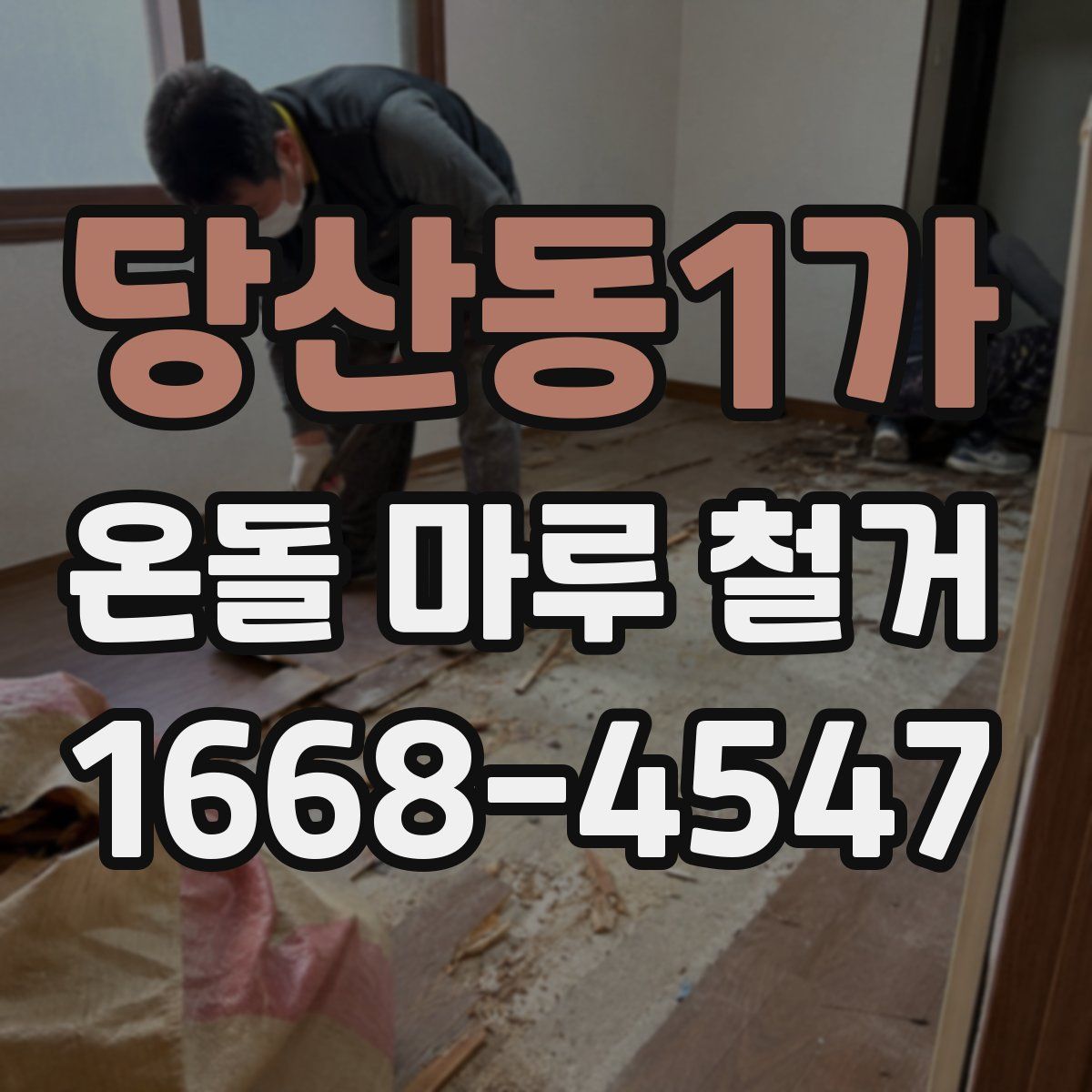 당산동1가 온돌 마루 철거