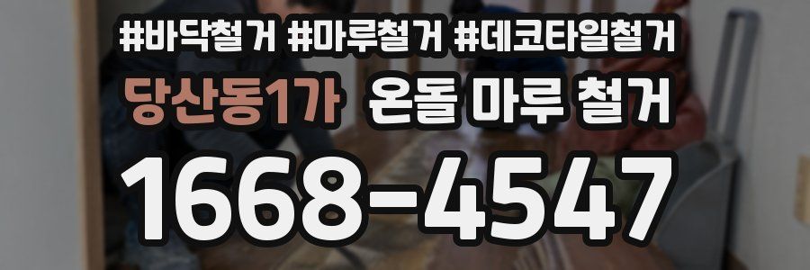 당산동1가 온돌 마루 철거