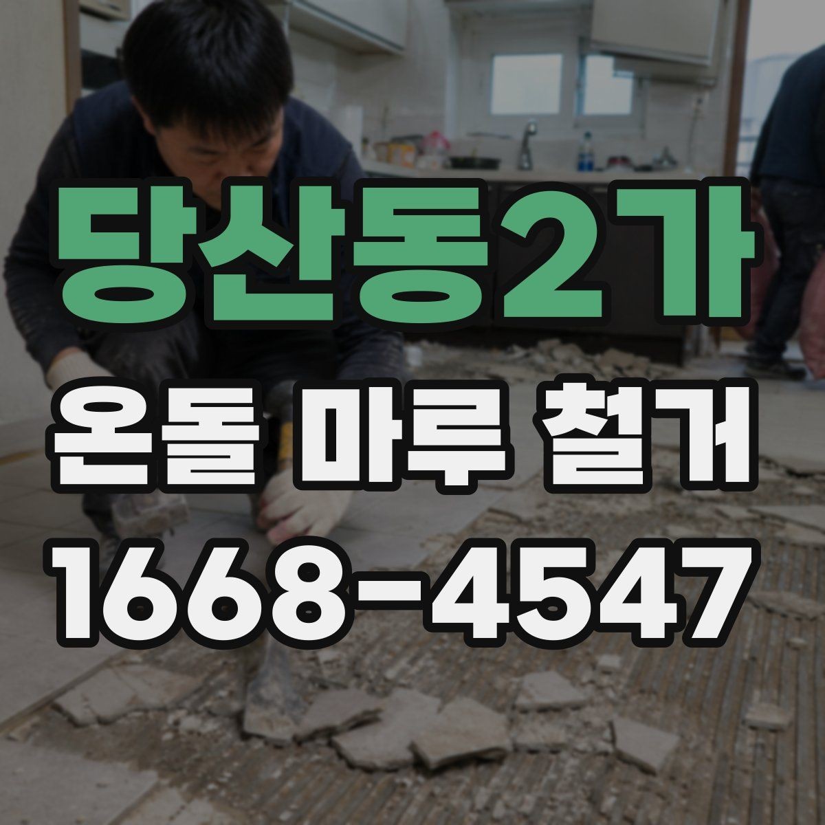 당산동2가 온돌 마루 철거 후 난방 문제를 줄이는 사후 점검