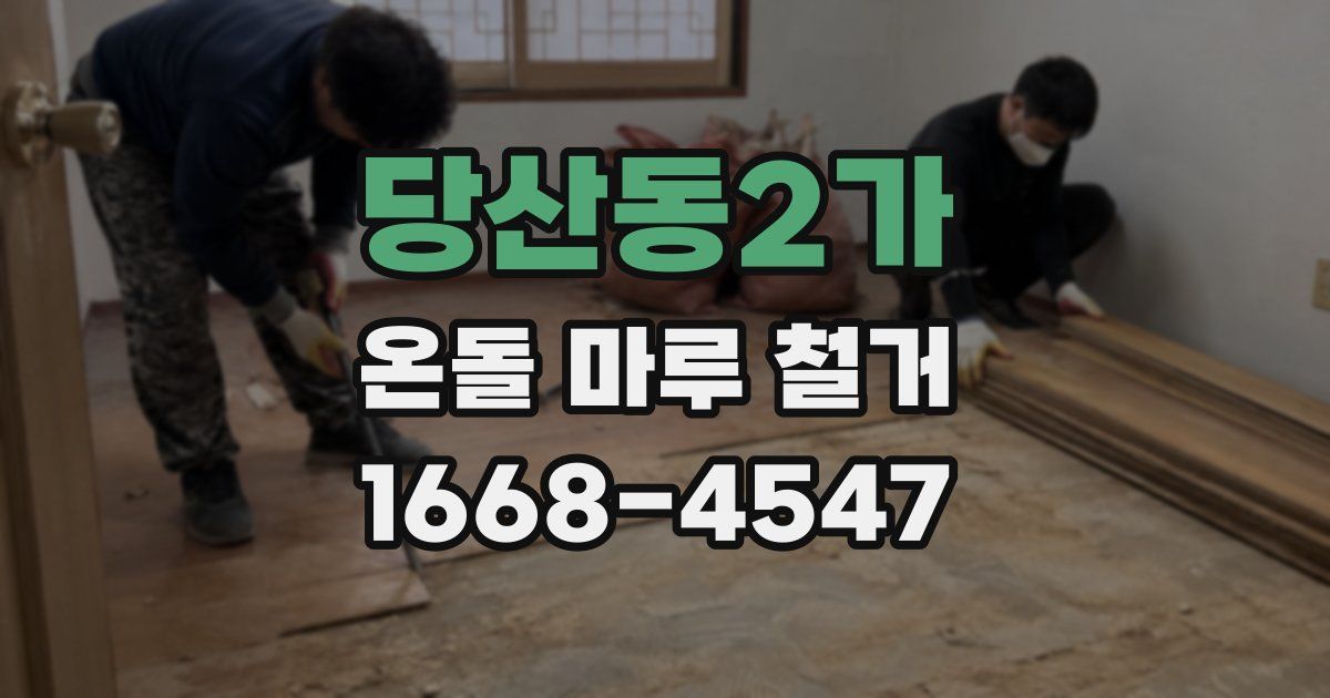 당산동2가 온돌 마루 철거