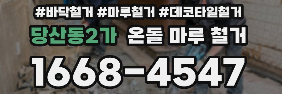 당산동2가 온돌 마루 철거