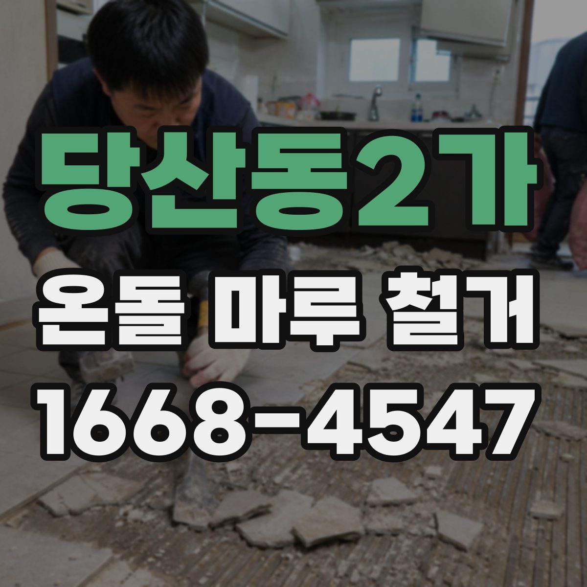 당산동2가 온돌 마루 철거