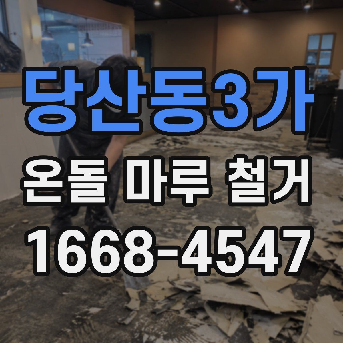 당산동3가 온돌 마루 철거 업체 방문 견적이 필요한 이유