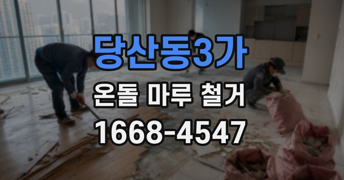 당산동3가 온돌 마루 철거