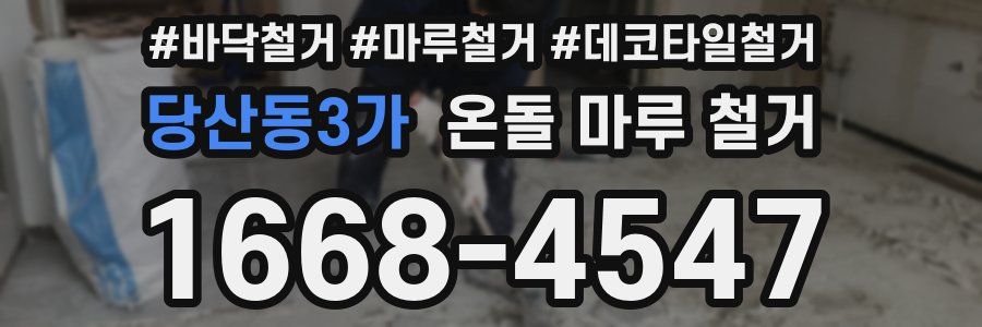 당산동3가 온돌 마루 철거