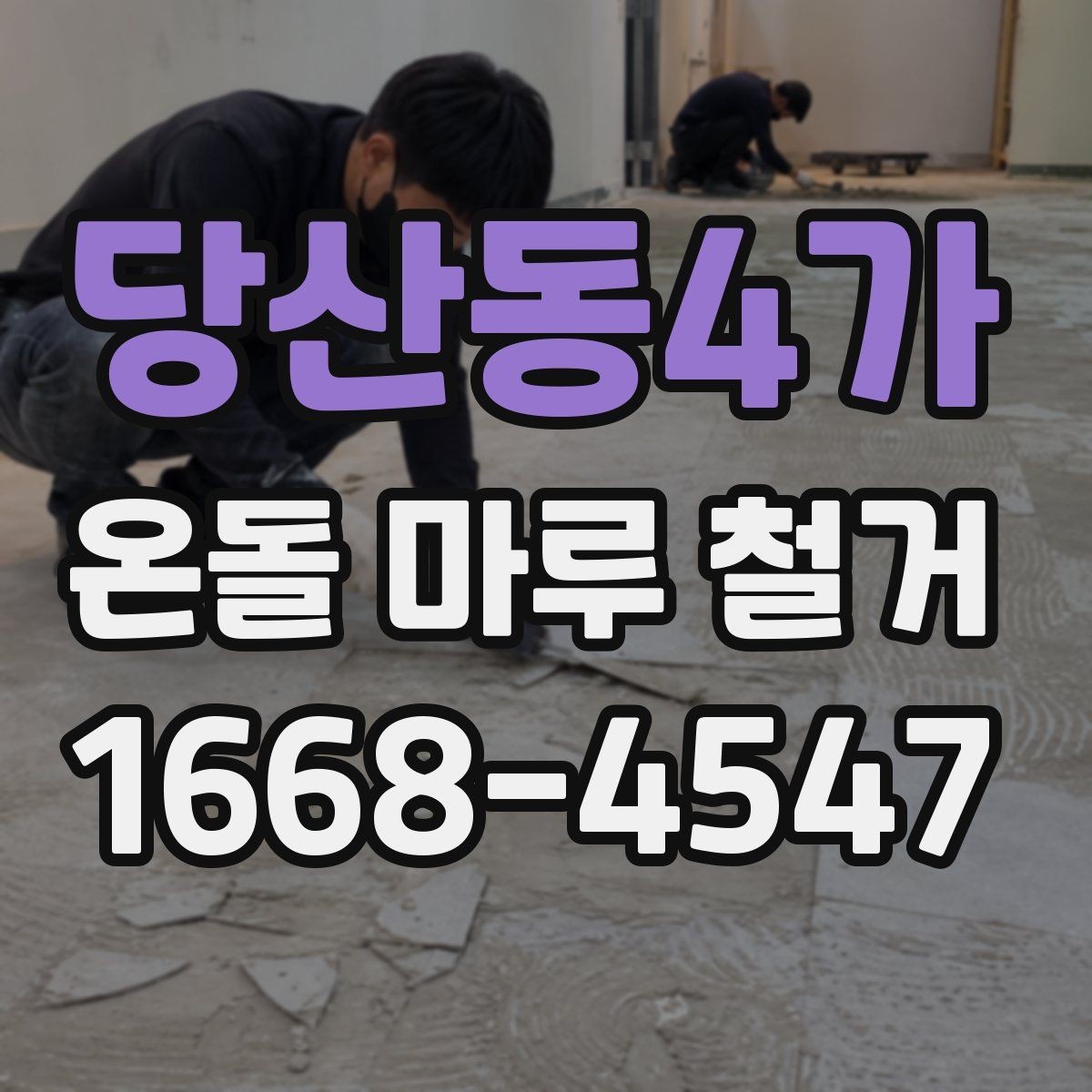당산동4가 온돌 마루 철거 과정과 소음 분진 대비 방법