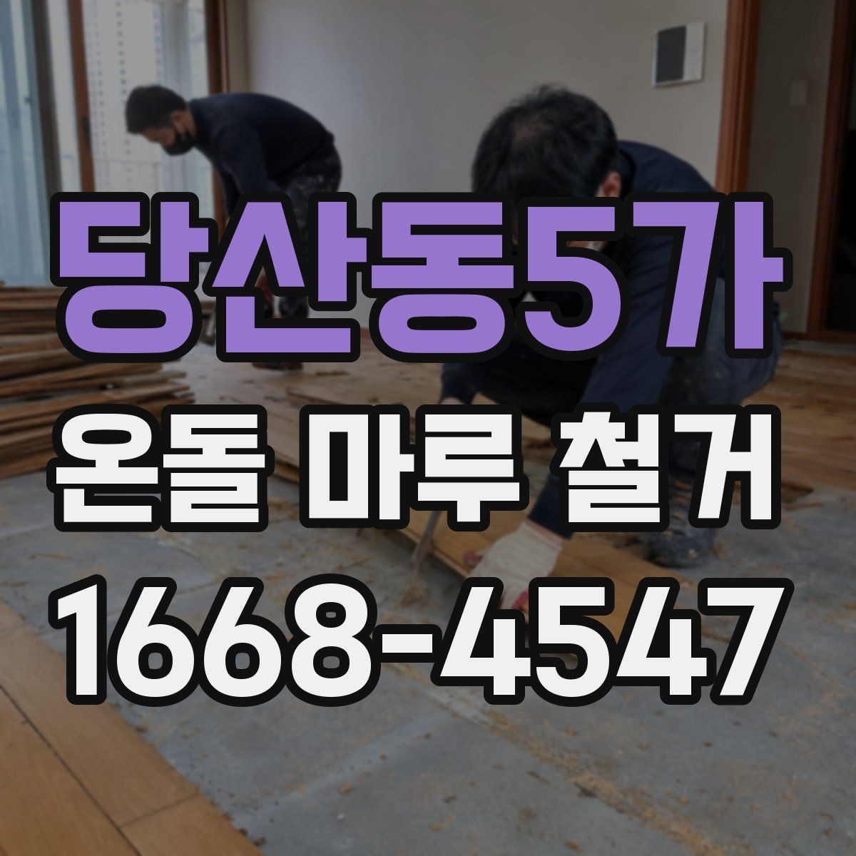 당산동5가 온돌 마루 철거 전 방음과 먼지 관리 방법