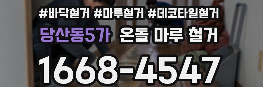 당산동5가 온돌 마루 철거