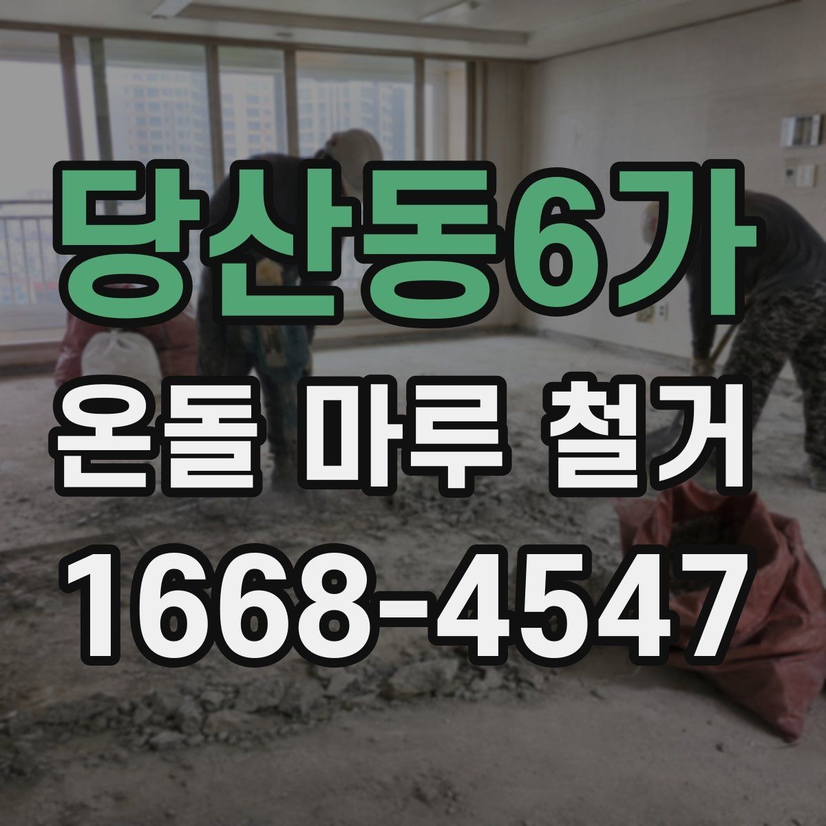 당산동6가 온돌 마루 철거 시공 전 하자 여부를 확인하는 방법