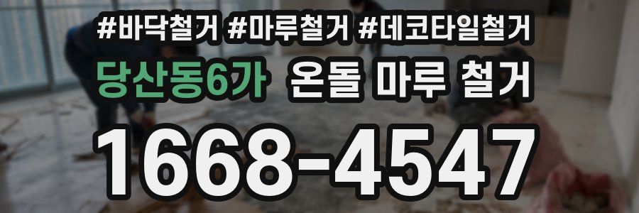 당산동6가 온돌 마루 철거