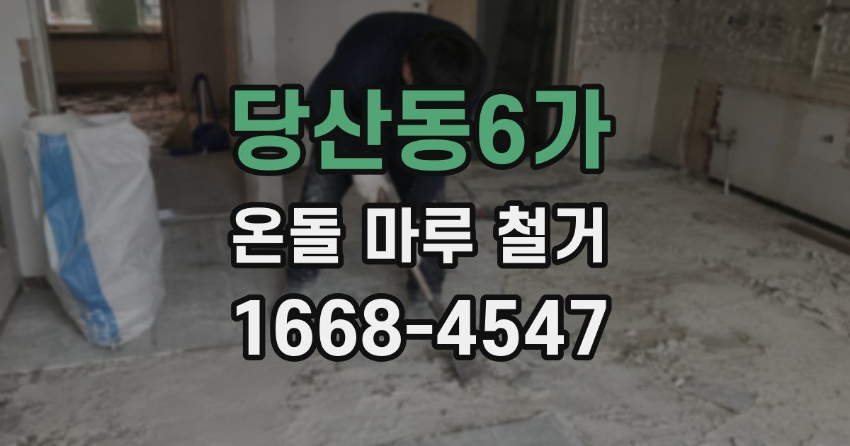 당산동6가 온돌 마루 철거