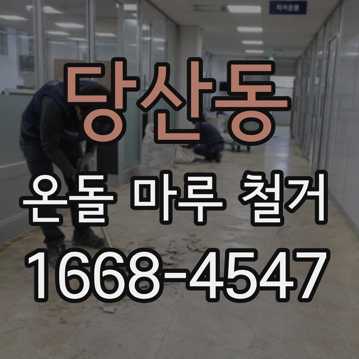 당산동 온돌 마루 철거 업체 선택 시 비교 기준
