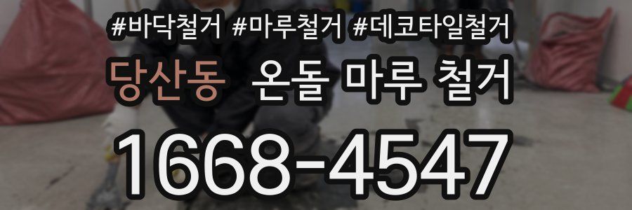당산동 온돌 마루 철거