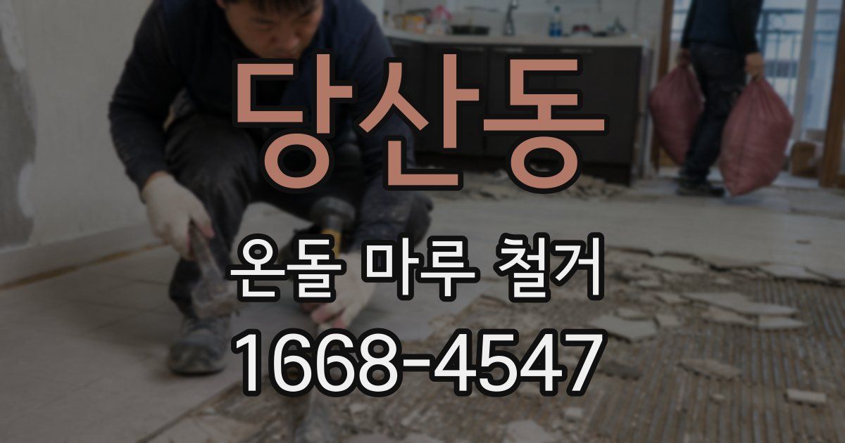 당산동 온돌 마루 철거