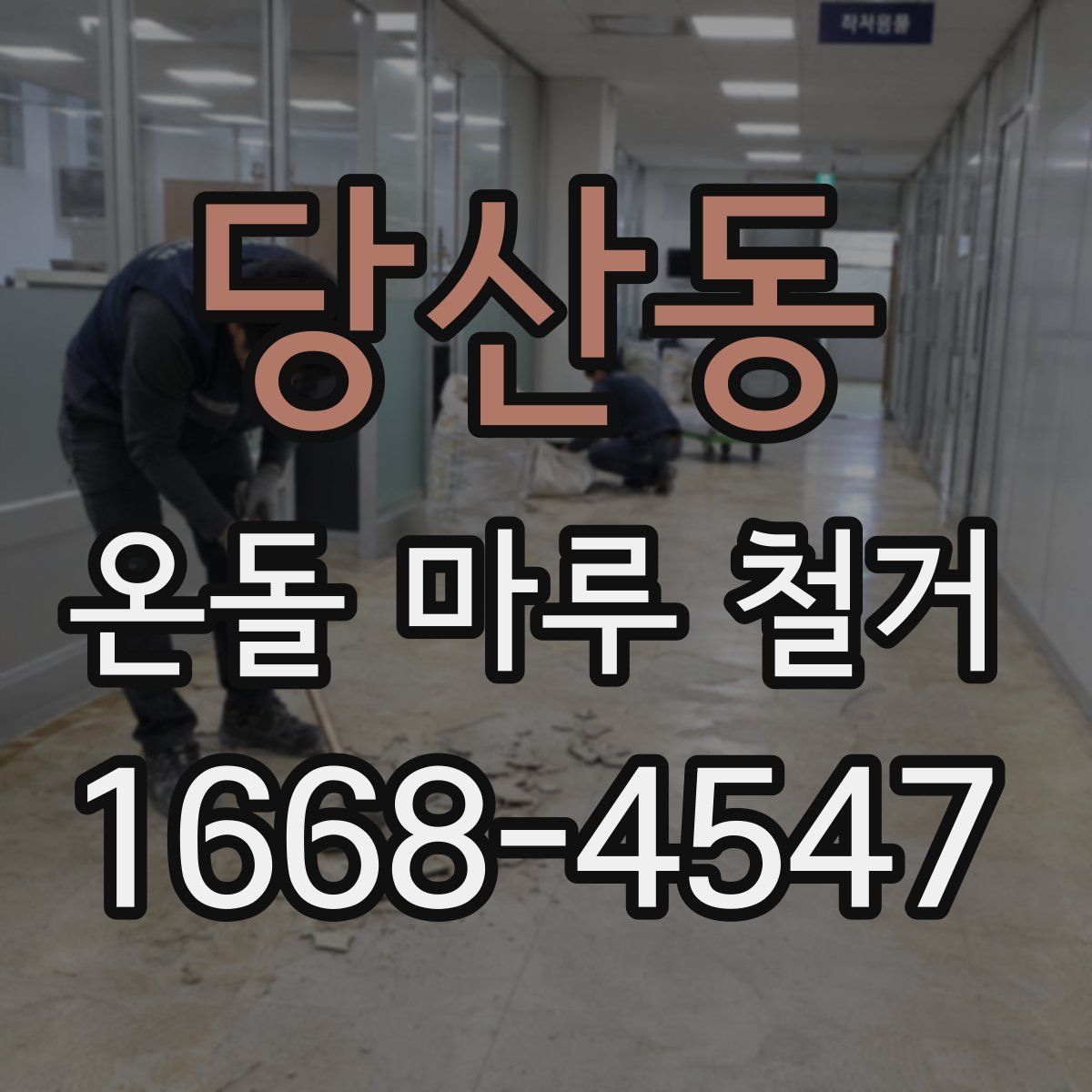 당산동 온돌 마루 철거