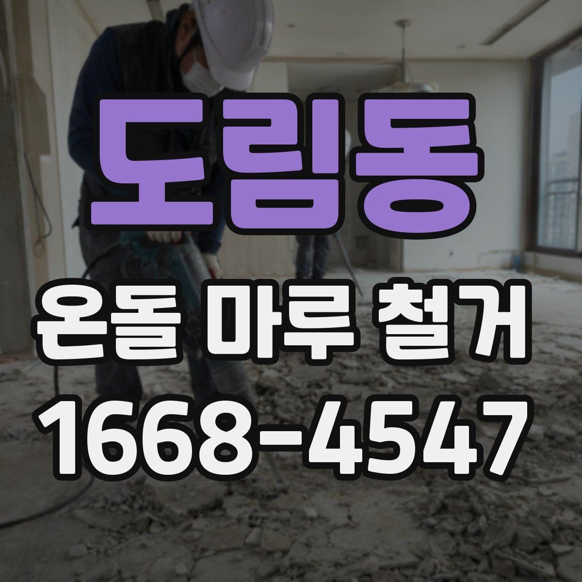 도림동 온돌 마루 철거 견적 상담 때 꼭 따져볼 항목