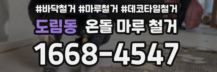 도림동 온돌 마루 철거