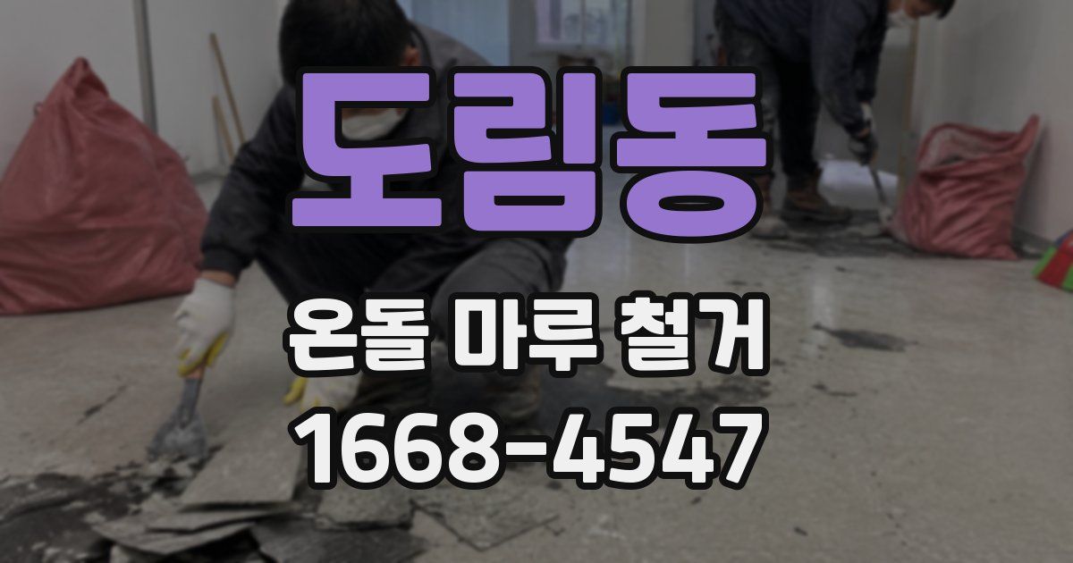 도림동 온돌 마루 철거