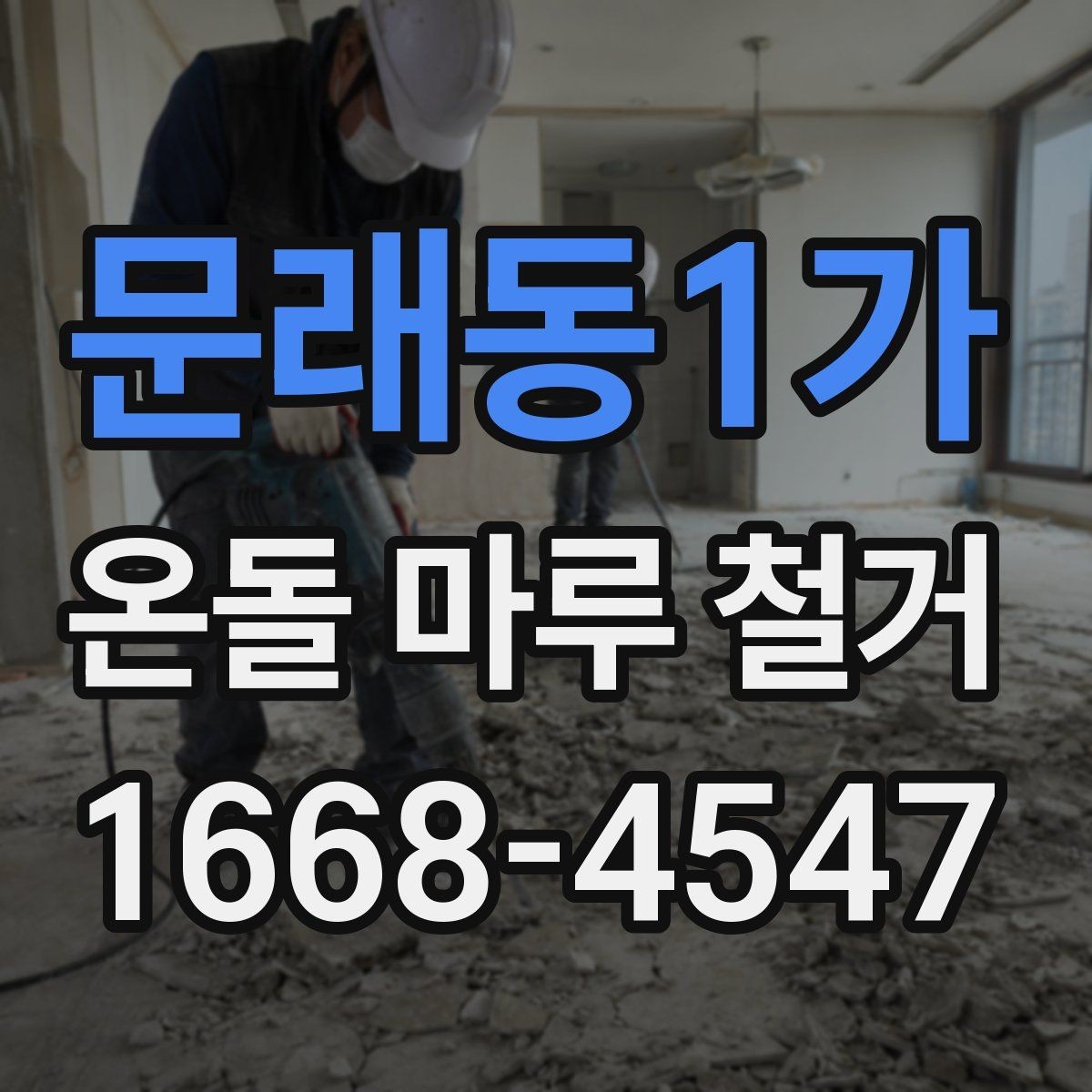 문래동1가 온돌 마루 철거 시 아랫집 민원 줄이는 팁