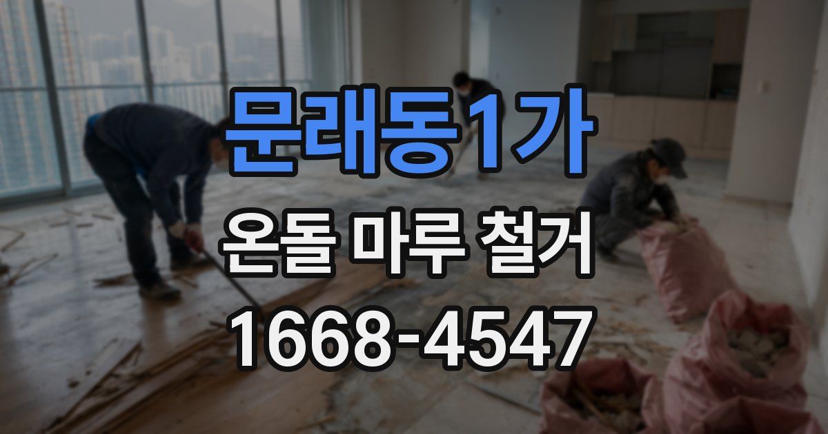 문래동1가 온돌 마루 철거