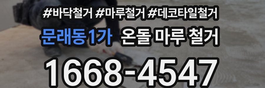 문래동1가 온돌 마루 철거