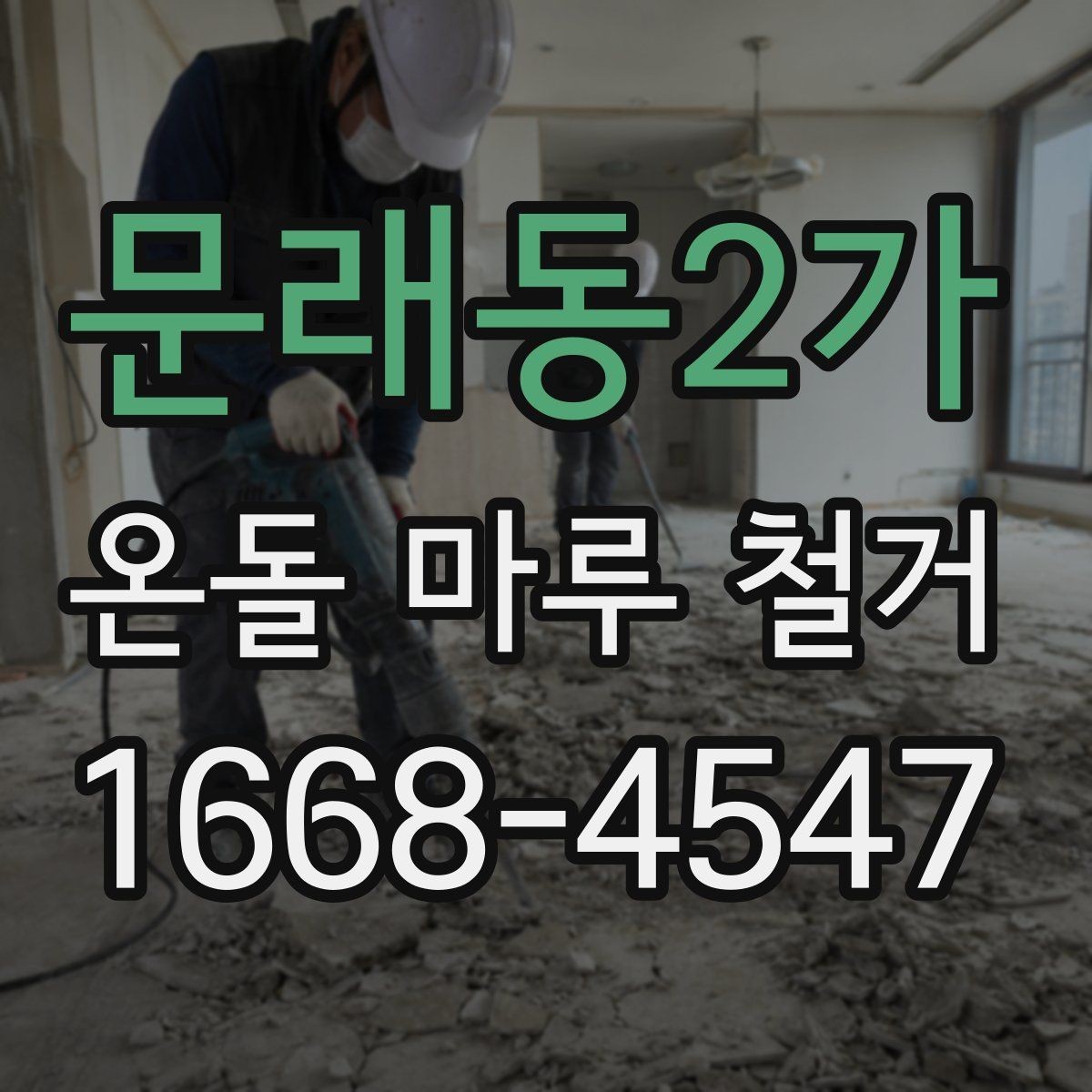 문래동2가 온돌 마루 철거 과정에서 주의할 점