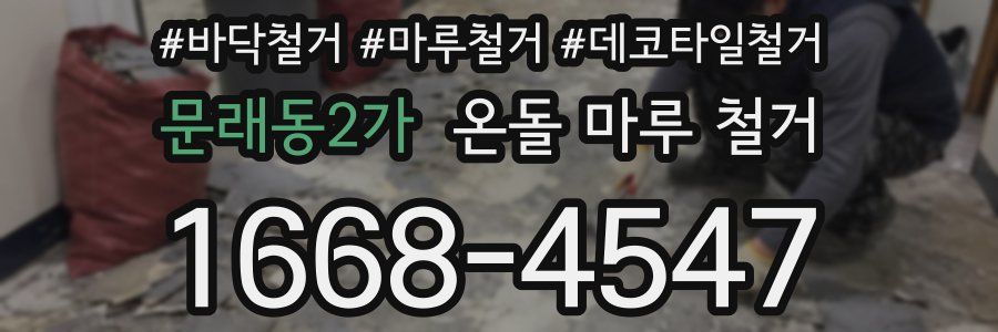 문래동2가 온돌 마루 철거