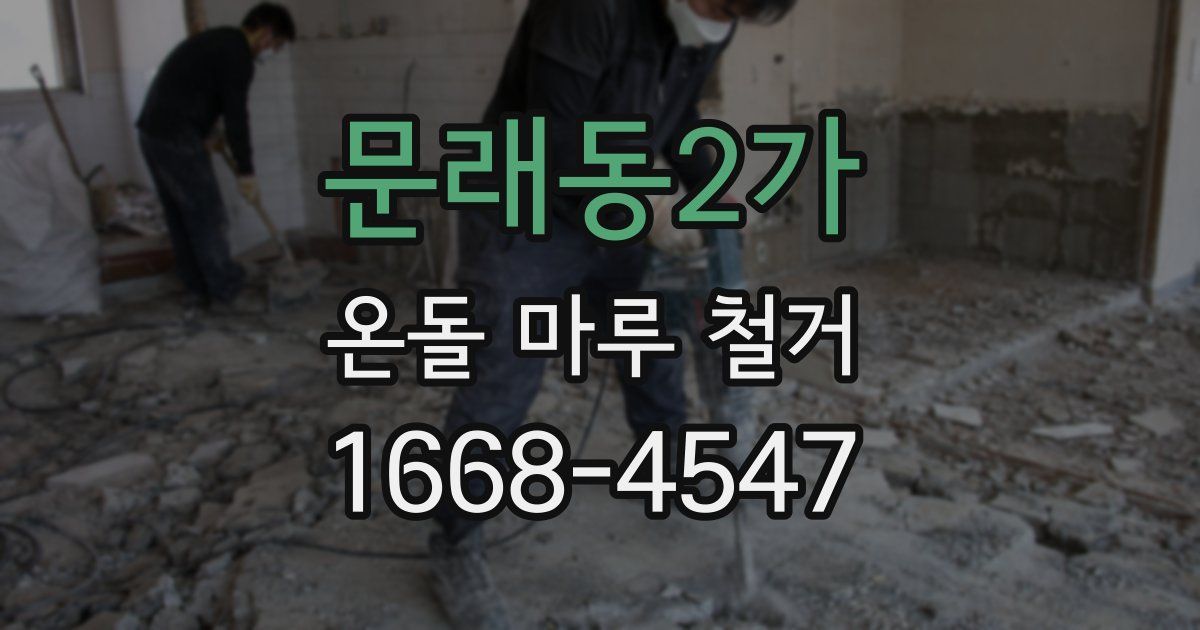 문래동2가 온돌 마루 철거