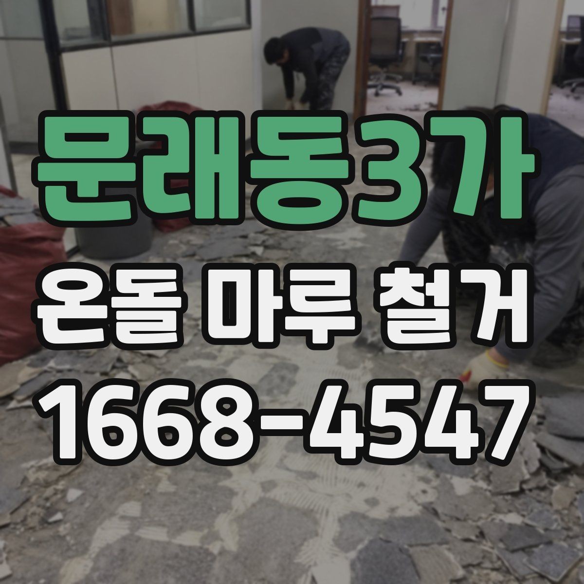 문래동3가 온돌 마루 철거 시 바닥 열선 여부 확인하기