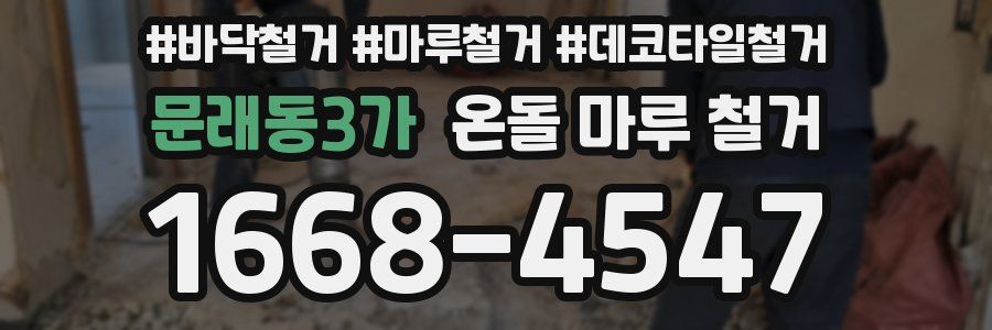 문래동3가 온돌 마루 철거