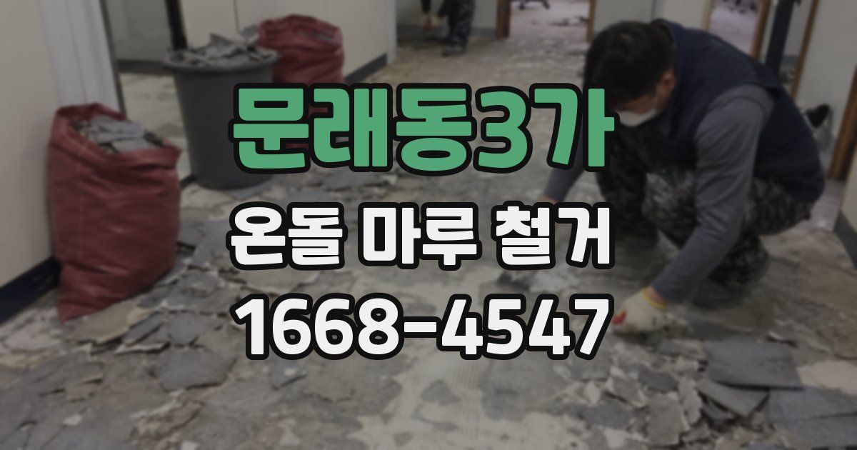 문래동3가 온돌 마루 철거