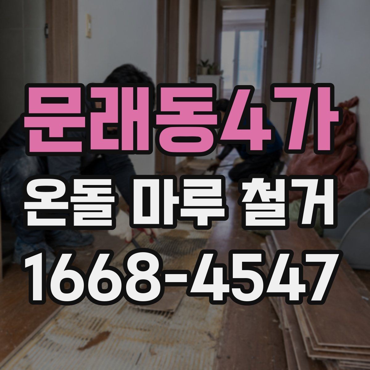 문래동4가 온돌 마루 철거 업체의 작업 방식 살펴보기