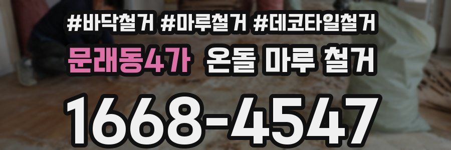 문래동4가 온돌 마루 철거