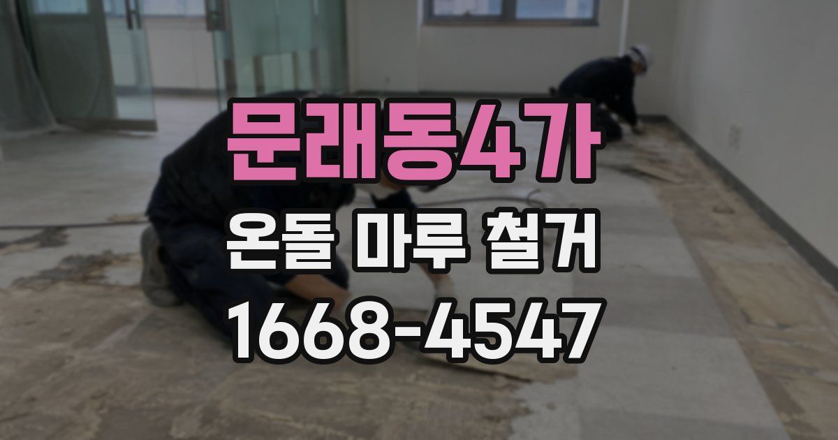 문래동4가 온돌 마루 철거