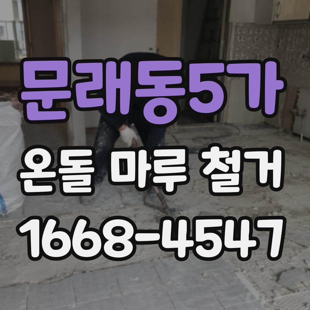 문래동5가 온돌 마루 철거 후 바닥 보수는 꼭 필요할까