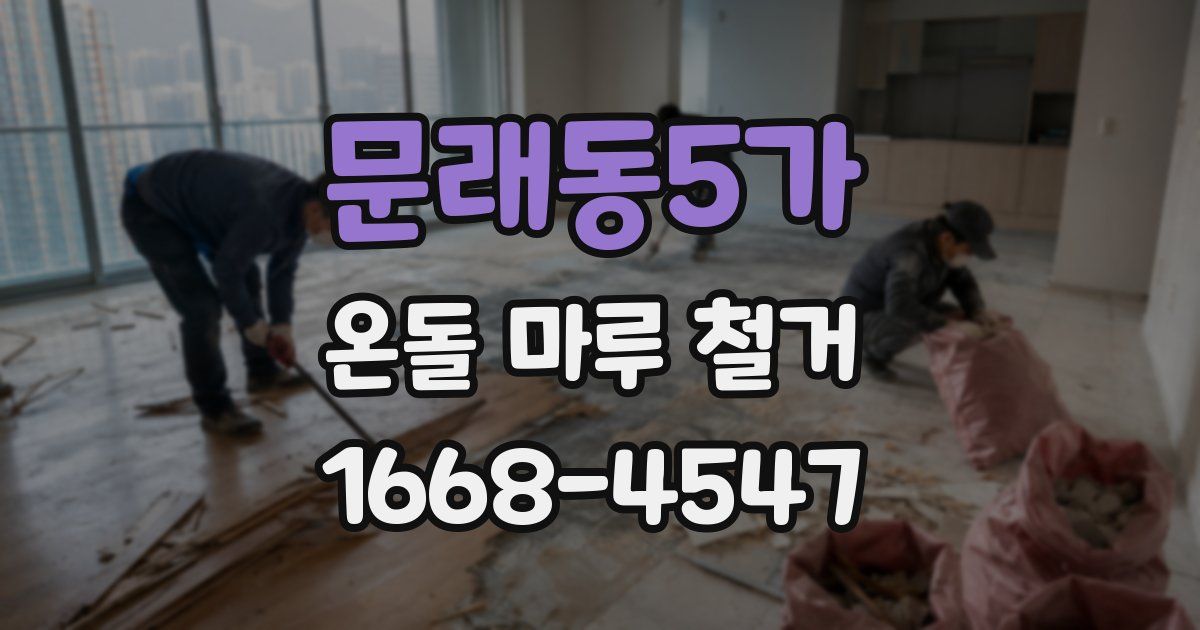문래동5가 온돌 마루 철거